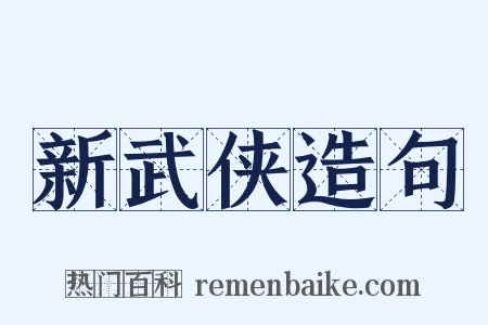 新武侠造句是什么意思的图片
